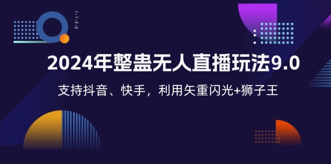 2024年整蛊无人直播玩法9.0，支持抖音、快手，利用矢重闪光+狮子王…|52搬砖-我爱搬砖网