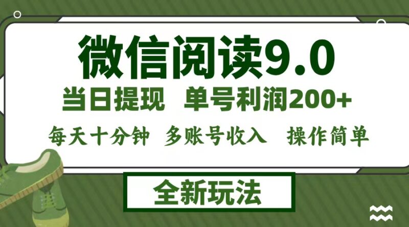 微信阅读9.0新玩法，每天十分钟，0成本矩阵操作，日入1500+，无脑操作…|52搬砖-我爱搬砖网