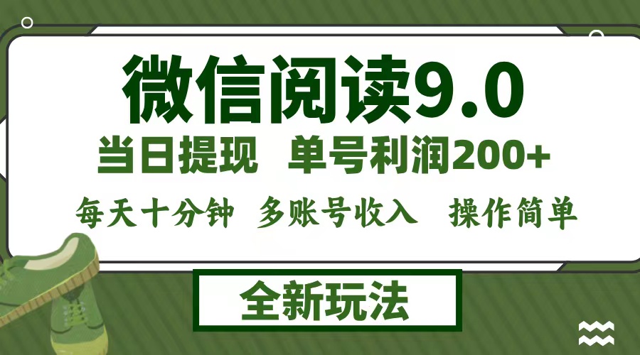 微信阅读9.0新玩法，每天十分钟，0成本矩阵操作，日入1500+，无脑操作…|52搬砖-我爱搬砖网