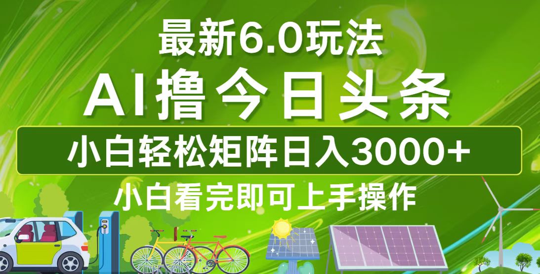 今日头条最新6.0玩法，轻松矩阵日入3000+|52搬砖-我爱搬砖网