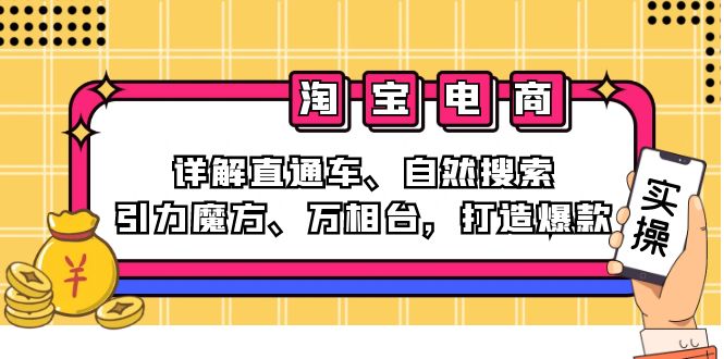 2024淘宝电商课程：详解直通车、自然搜索、引力魔方、万相台，打造爆款|52搬砖-我爱搬砖网