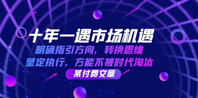 十年 一遇 市场机遇，明确指引方向，转换思维，坚定执行，方能不被时代…|52搬砖-我爱搬砖网