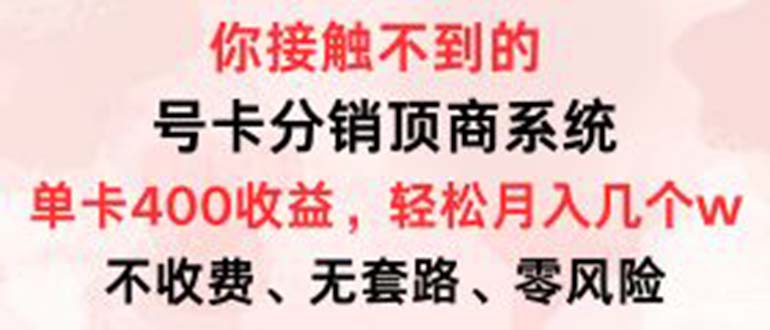 号卡分销顶商系统，单卡400+收益。0门槛免费领，月入几W超轻松！|52搬砖-我爱搬砖网