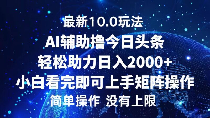 今日头条最新10.0玩法,轻松矩阵日入2000+|52搬砖-我爱搬砖网
