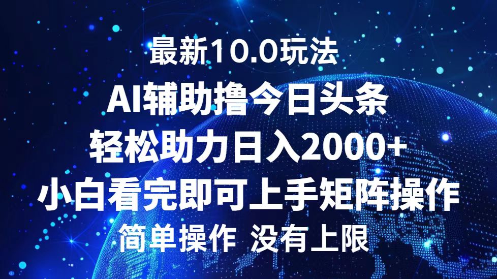 今日头条最新10.0玩法，轻松矩阵日入2000+|52搬砖-我爱搬砖网