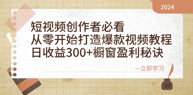 短视频创作者必看：从零开始打造爆款视频教程，日收益300+橱窗盈利秘诀|52搬砖-我爱搬砖网