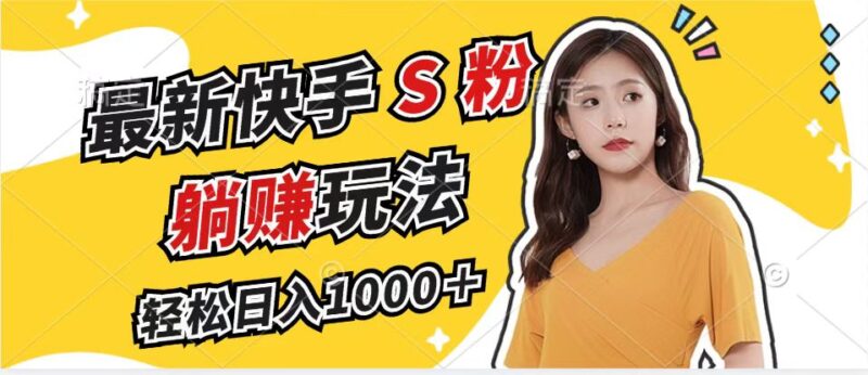 最新快手S粉赛道,简单无脑拉爆流量躺赚玩法,轻松日入1000+|52搬砖-我爱搬砖网