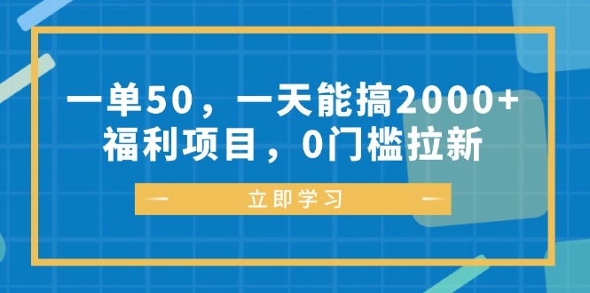 一单50，一天能搞2000+，福利项目，0门槛拉新|52搬砖-我爱搬砖网