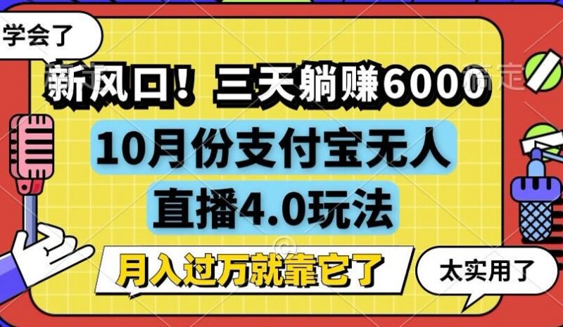 新风口!三天躺赚6000,支付宝无人直播4.0玩法,月入过万就靠它|52搬砖-我爱搬砖网