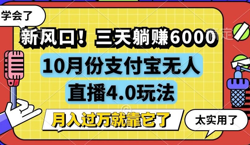 新风口！三天躺赚6000，支付宝无人直播4.0玩法，月入过万就靠它|52搬砖-我爱搬砖网