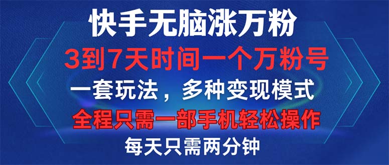 快手无脑涨万粉，3到7天时间一个万粉号，全程一部手机轻松操作，每天只…|52搬砖-我爱搬砖网