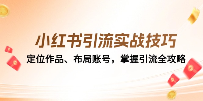 小红书引流实战技巧：定位作品、布局账号，掌握引流全攻略|52搬砖-我爱搬砖网