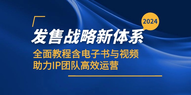 2024发售战略新体系，全面教程含电子书与视频，助力IP团队高效运营|52搬砖-我爱搬砖网