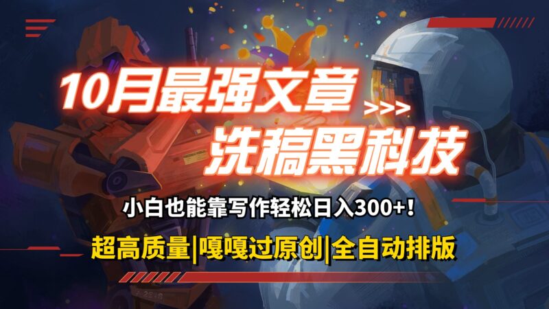 10月最强洗稿黑科技!用的人都在偷偷赚钱一键生成高质量原创爆文,轻松…|52搬砖-我爱搬砖网