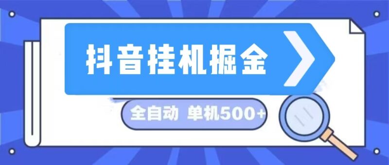 抖音挂机掘金 日入500+ 全自动挂机项目 长久稳定 |52搬砖-我爱搬砖网