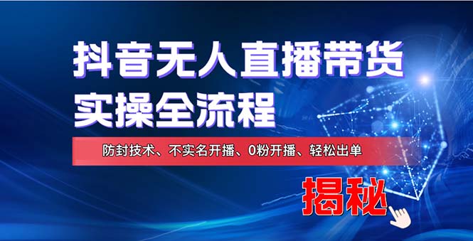 在线赚钱新途径：如何用抖音无人直播实现财务自由，全套实操流程，含…|52搬砖-我爱搬砖网