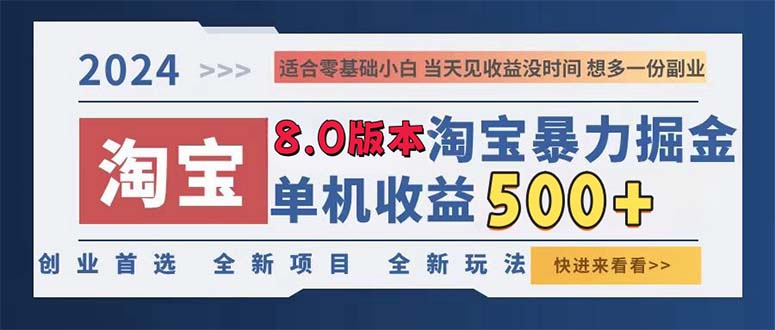 2024淘宝暴力掘金，单机日赚300-500，真正的睡后收益|52搬砖-我爱搬砖网