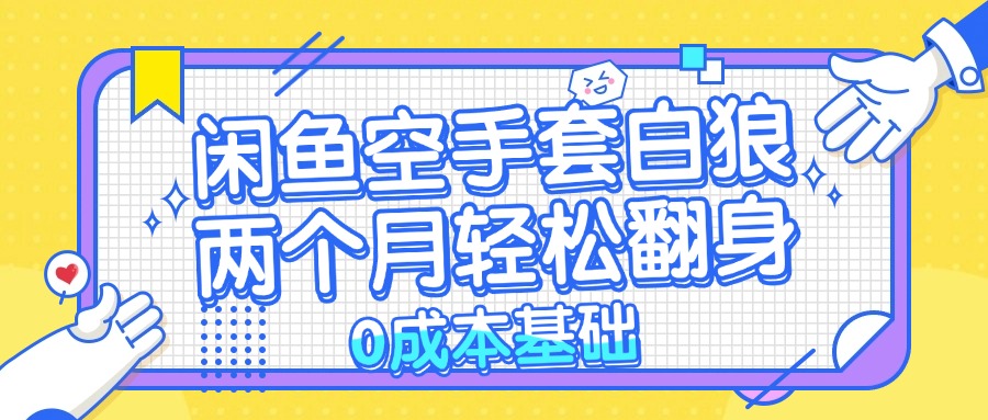 闲鱼空手套白狼 0成本基础，简单易上手项目 两个月轻松翻身           …|52搬砖-我爱搬砖网