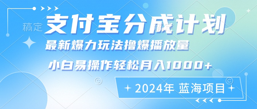 2024年支付宝分成计划暴力玩法批量剪辑，小白轻松实现月入1000加|52搬砖-我爱搬砖网