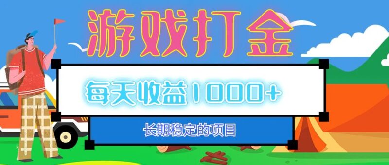 老款游戏自动打金项目，每天收益1000+ 长期稳定|52搬砖-我爱搬砖网