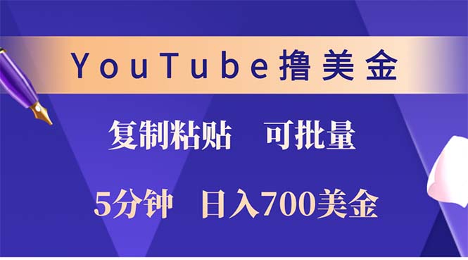 YouTube复制粘贴撸美金，5分钟就熟练，1天收入700美金！！收入无上限，…|52搬砖-我爱搬砖网