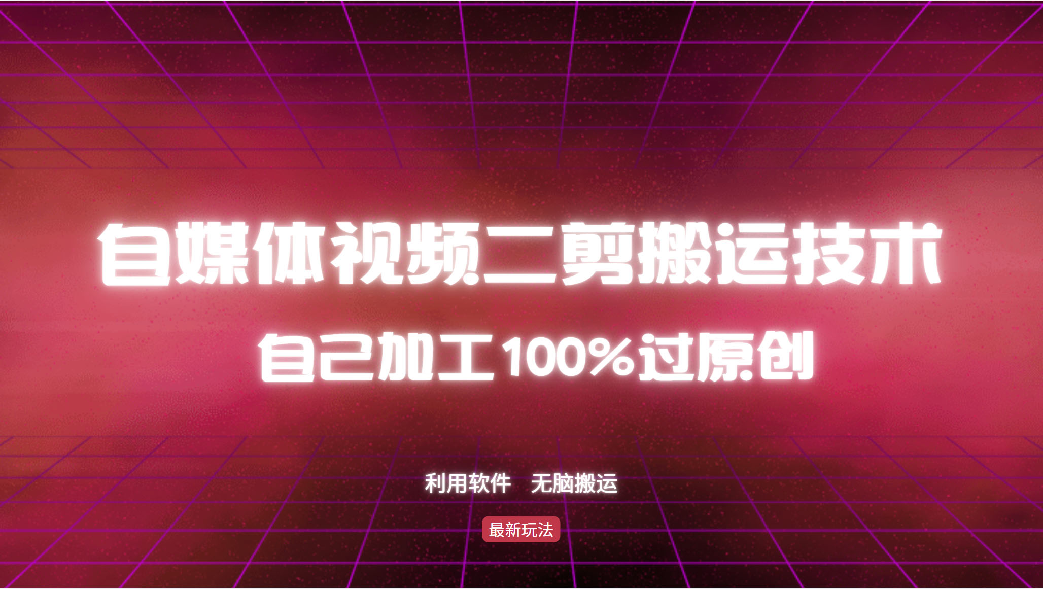 详细教你自媒体视频二剪搬运技术，自己加工100%过原创，无脑搬运|52搬砖-我爱搬砖网