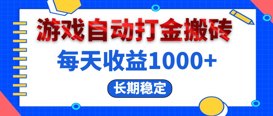 电脑游戏自动打金搬砖，每天收益1000+ 长期稳定|52搬砖-我爱搬砖网