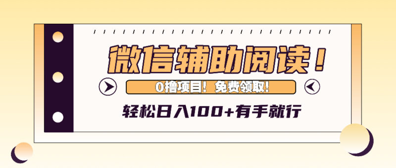 微信辅助阅读,日入100+,0撸免费领取。|52搬砖-我爱搬砖网