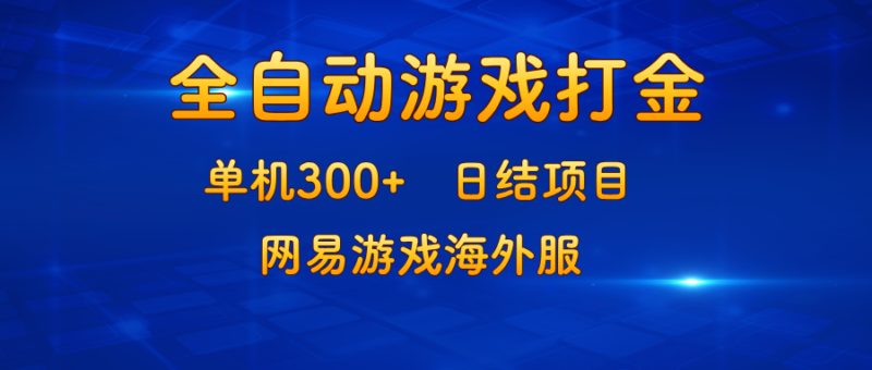 游戏打金：单机300+，日结项目，网易游戏海外服|52搬砖-我爱搬砖网