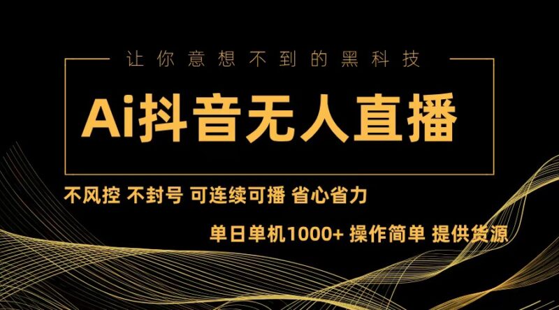 Ai抖音无人直播项目:不风控,不封号,可连续可播,省心省力|52搬砖-我爱搬砖网