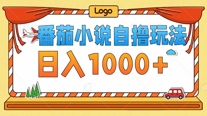 番茄小说零成本自撸玩法，每天1000+，不看播放量，不看视频质量|52搬砖-我爱搬砖网