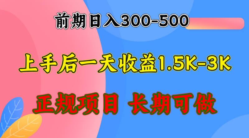 前期收益300-500左右.熟悉后日收益1500-3000+,稳定项目,全年可做|52搬砖-我爱搬砖网