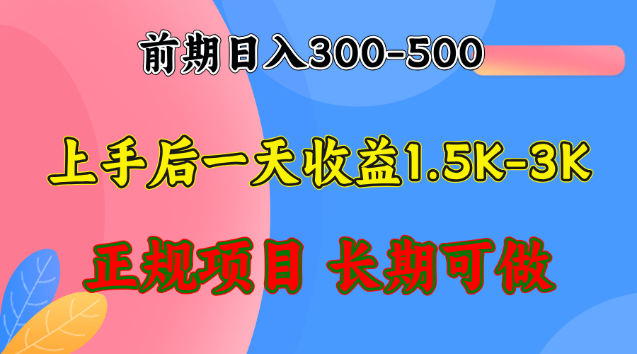 前期收益300-500左右.熟悉后日收益1500-3000+，稳定项目，全年可做|52搬砖-我爱搬砖网