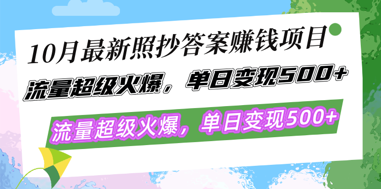 10月最新照抄答案赚钱项目，流量超级火爆，单日变现500+简单照抄 有手就行|52搬砖-我爱搬砖网