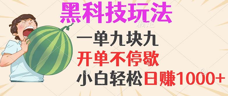 黑科技玩法，一单利润9.9，一天轻松100单，日赚1000＋的项目，小白看完…|52搬砖-我爱搬砖网