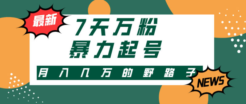 3-7天万粉,快手暴力起号,多种变现方式,新手小白秒上手,单月变现几…|52搬砖-我爱搬砖网