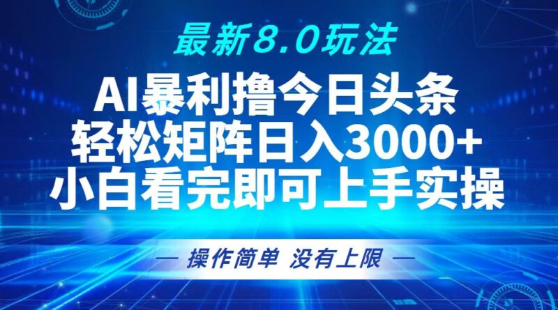 今日头条最新8.0玩法,轻松矩阵日入3000+|52搬砖-我爱搬砖网