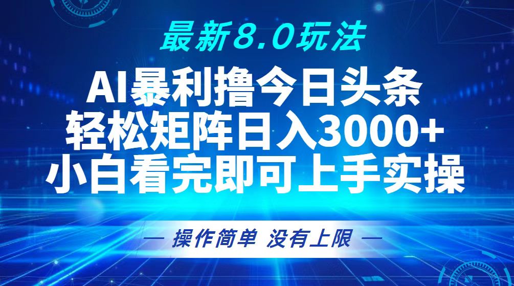 今日头条最新8.0玩法，轻松矩阵日入3000+|52搬砖-我爱搬砖网