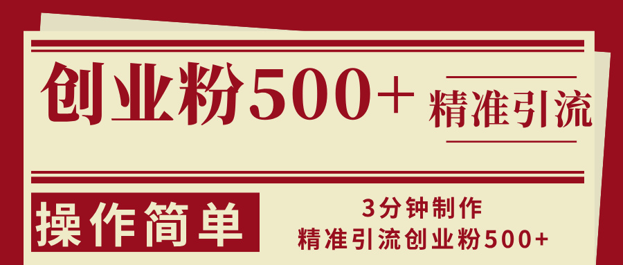 3分钟制作精准引流创业粉500+操作简单|52搬砖-我爱搬砖网