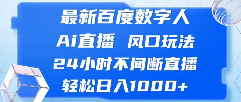 最新百度数字人Ai直播,风口玩法,24小时不间断直播,轻松日入1000+|52搬砖-我爱搬砖网