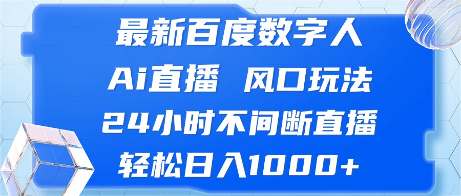 最新百度数字人Ai直播，风口玩法，24小时不间断直播，轻松日入1000+|52搬砖-我爱搬砖网