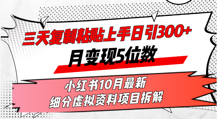 三天复制粘贴上手日引300+月变现5位数小红书10月最新 细分虚拟资料项目…|52搬砖-我爱搬砖网