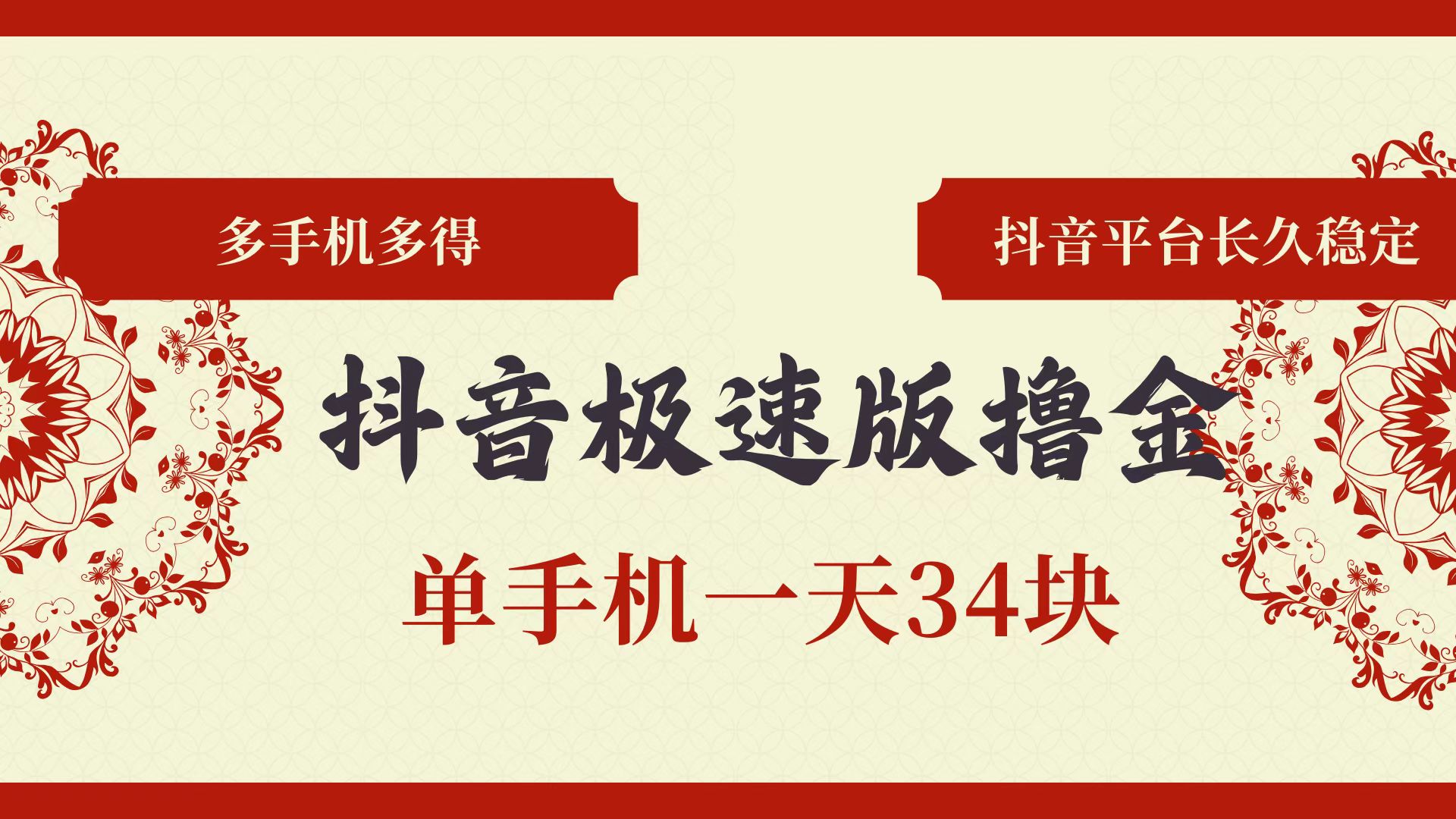 抖音极速版撸金 单手机一天34块 多手机多得 抖音平台长期稳定|52搬砖-我爱搬砖网