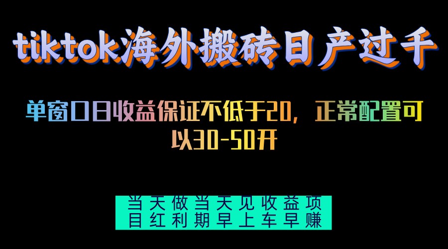 tiktok海外搬砖项目单机日产过千当天做当天见收益|52搬砖-我爱搬砖网