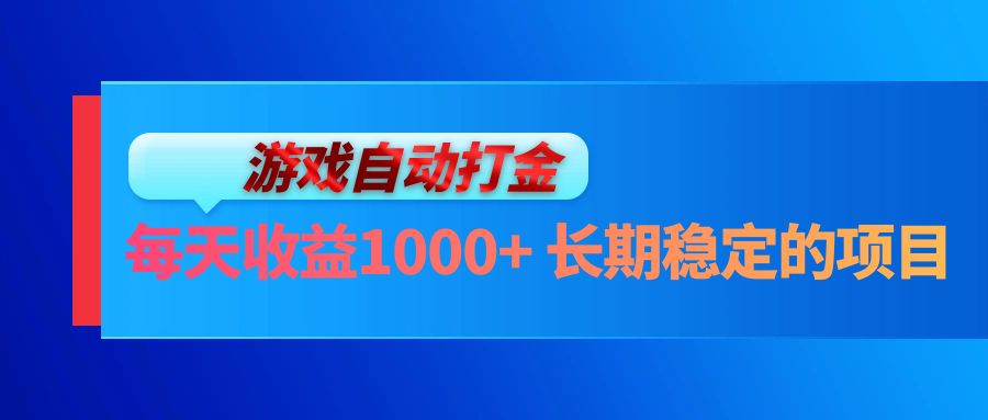 电脑游戏自动打金玩法，每天收益1000+ 长期稳定的项目|52搬砖-我爱搬砖网