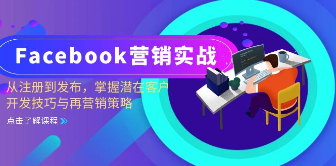 Facebook-营销实战：从注册到发布，掌握潜在客户开发技巧与再营销策略|52搬砖-我爱搬砖网