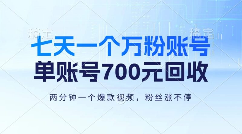 七天一个万粉账号，新手小白秒上手，单账号回收700元，轻松月入三万＋|52搬砖-我爱搬砖网