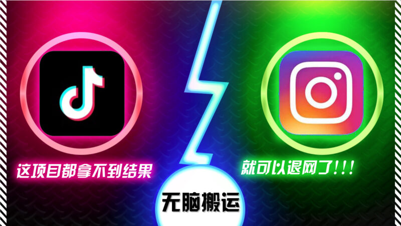 抖音无脑搬运,如果这项目都拿不到结果,你可以退网了|52搬砖-我爱搬砖网