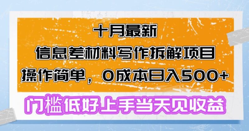 十月最新信息差材料写作拆解项目操作简单，0成本日入500+门槛低好上手…|52搬砖-我爱搬砖网