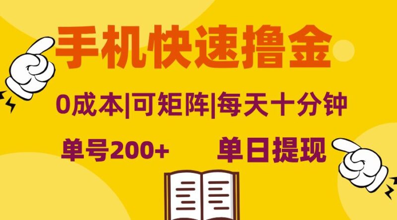 手机快速撸金，单号日赚200+，可矩阵，0成本，当日提现，无脑操作|52搬砖-我爱搬砖网